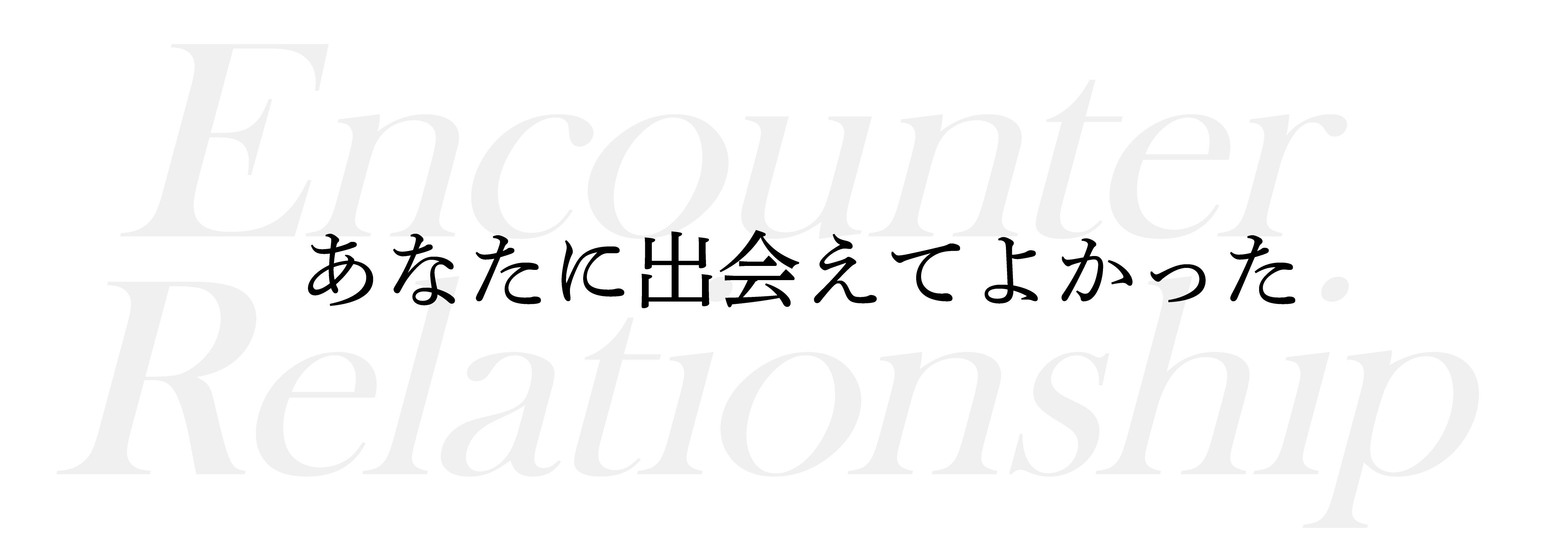 あなたに出会えてよかった